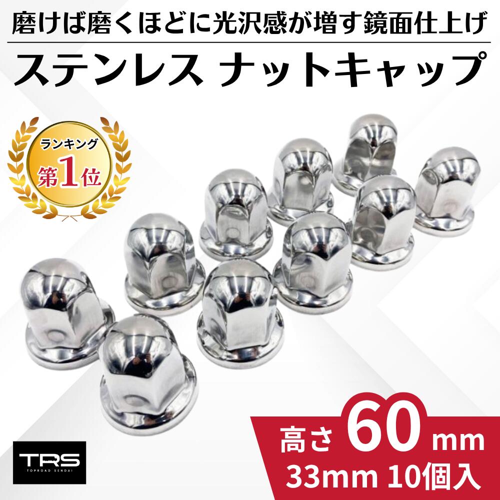 楽天市場】TRS ステンレス ナットキャップ 33mm 10個入 高さ51mm