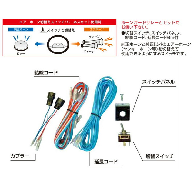 Jet エアーホーン切替えスイッチ ハーネスキット 日野4t 大型車用 Sermus Es