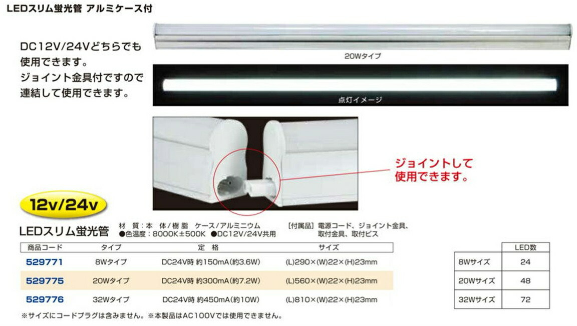 大きな取引 ジェットイノウエ LEDスリム蛍光管 アルミケース付 32Wタイプ 12 24V共用 529776 LED蛍光灯ユニット  www.agroservet.com