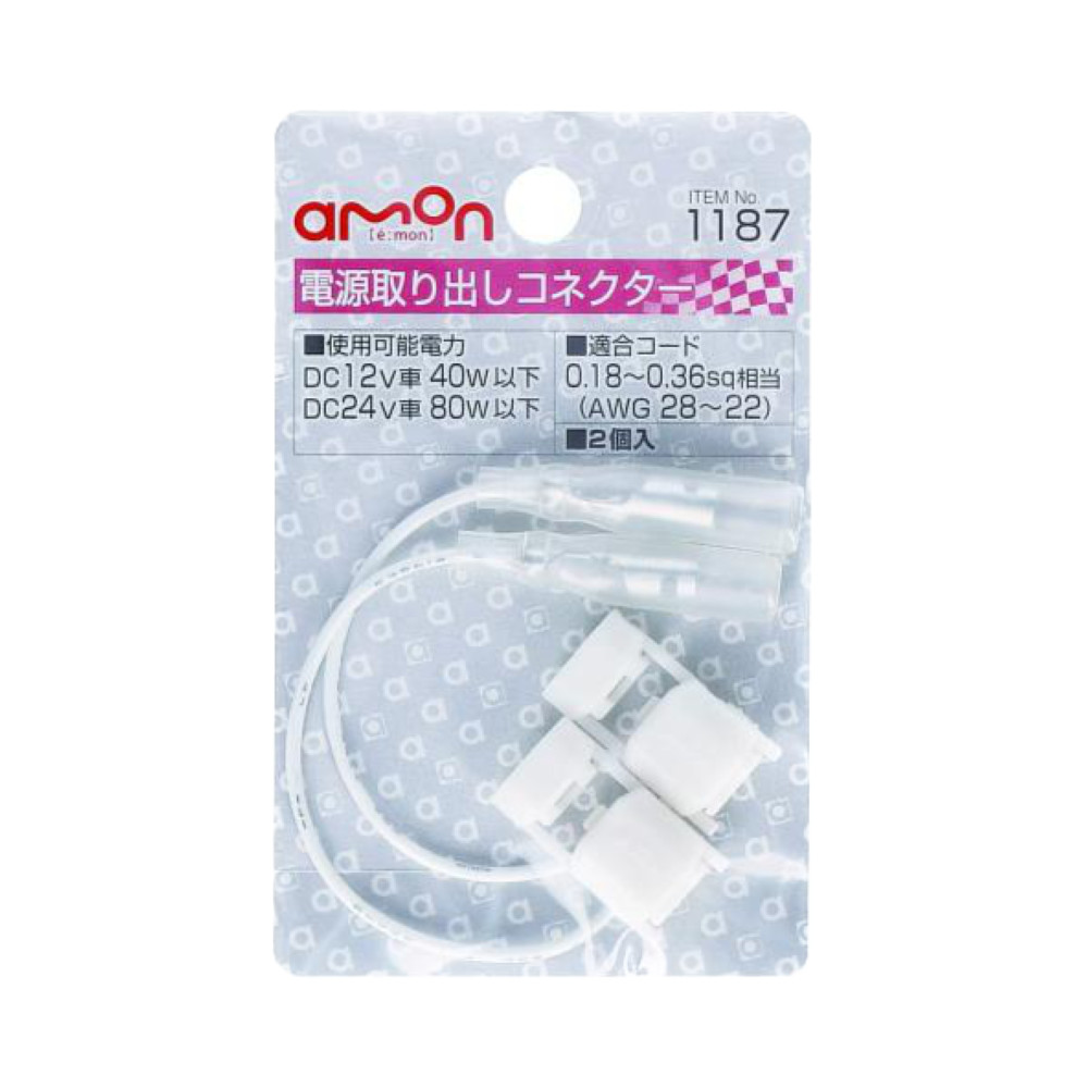 訳あり】 <br>エーモン 1187 電源取り出しコネクター 白 エーモン(amon) 電源取出しコネクター DC12V45W以下 DC24V90W以下 1187