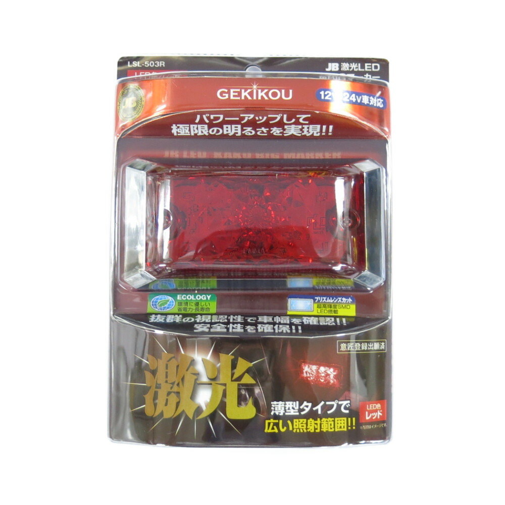 楽天市場】JB 激光LED角BIGマーカー 白 LSL-506W 12/24V共用