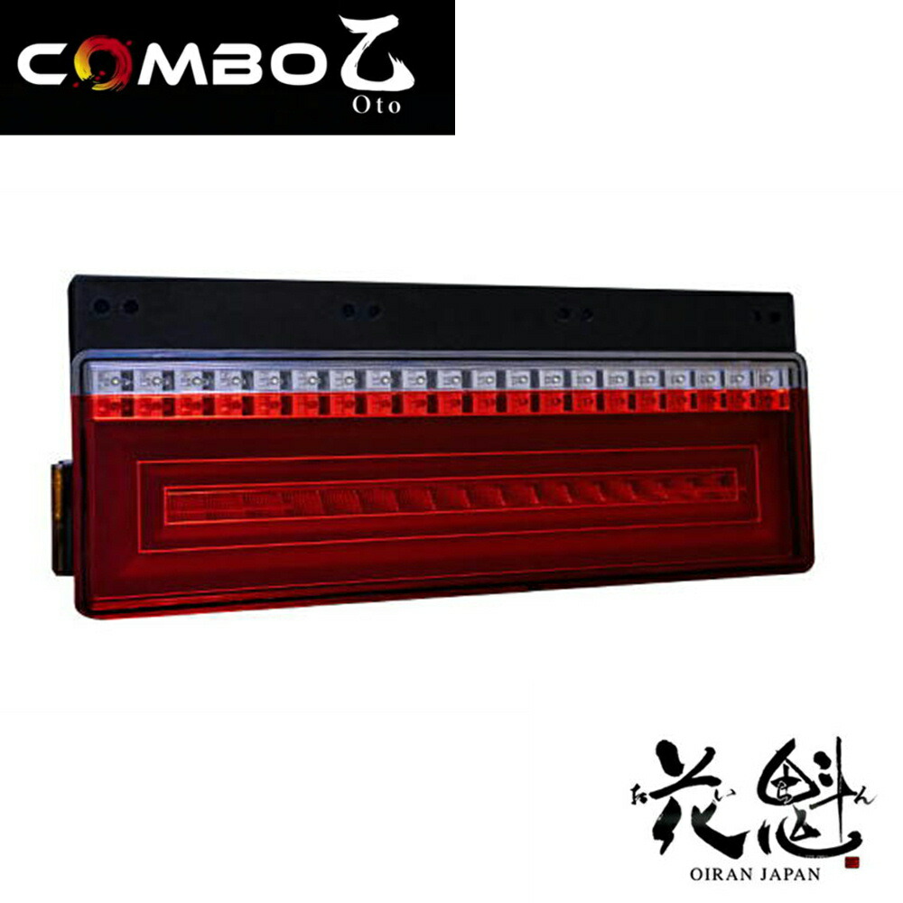 楽天市場】お取寄せ 花魁 COMBO 剛(ごう) 3連LEDテールランプ L