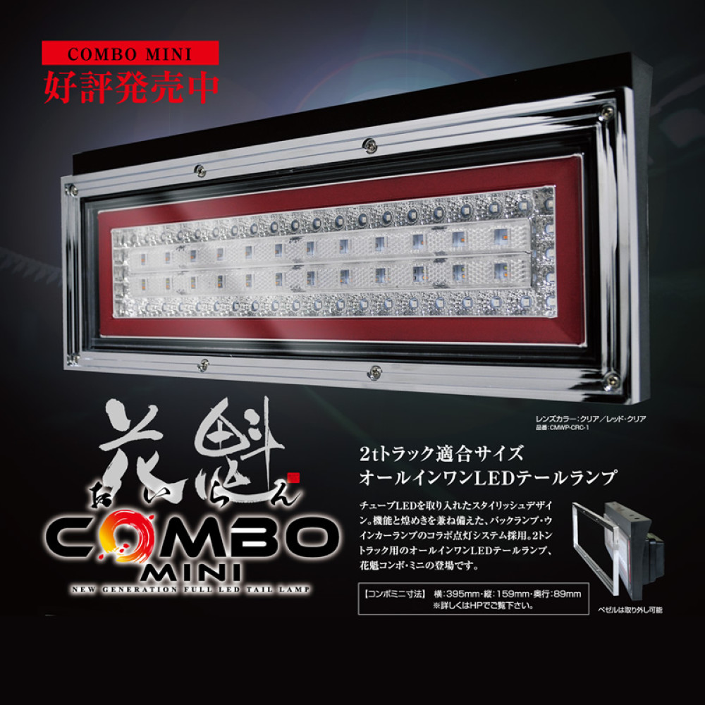 花魁 トラック用 Combo Mini 車用品 スタンダードモデル トラック用 Ledテールランプ Combo 12 24v共用 カプラー仕様 Cmwp Crc 01n