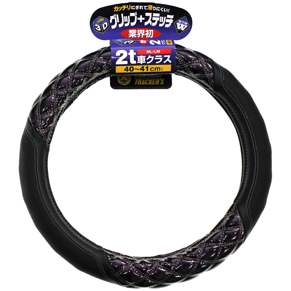 JB 3Dグリップハンドルカバー ジュピター紫 2t車 40~41cm ML/LM