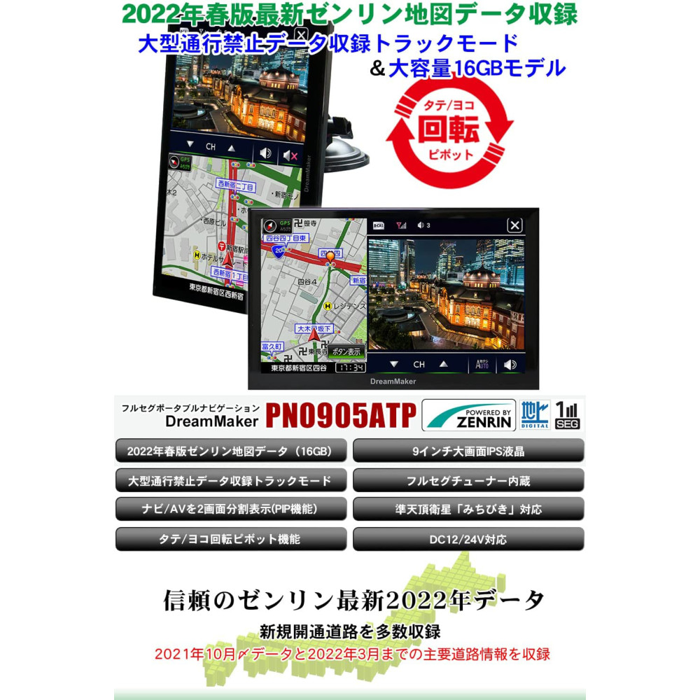 正規取扱店 ドリームメーカー トラックモード搭載 フルセグ ポータブルナビ 9インチ ナビゲーション Tv付 22年 ゼンリン地図 16gb ピボット機能 みちびき対応 12v 24v Pn0905atp Toyama Nozai Co Jp