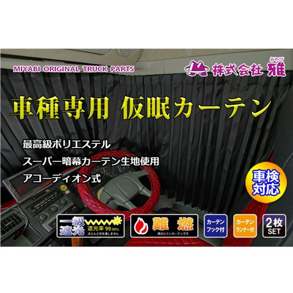 トラック用仮眠カーテン×2 ジェットイノウエ 2tトラック用 仮眠カーテンレールセット 20