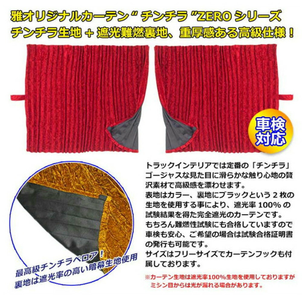 無料サンプルOK ネイビー トラック用品 仮眠カーテン チンチラZERO 2400×850 車用品