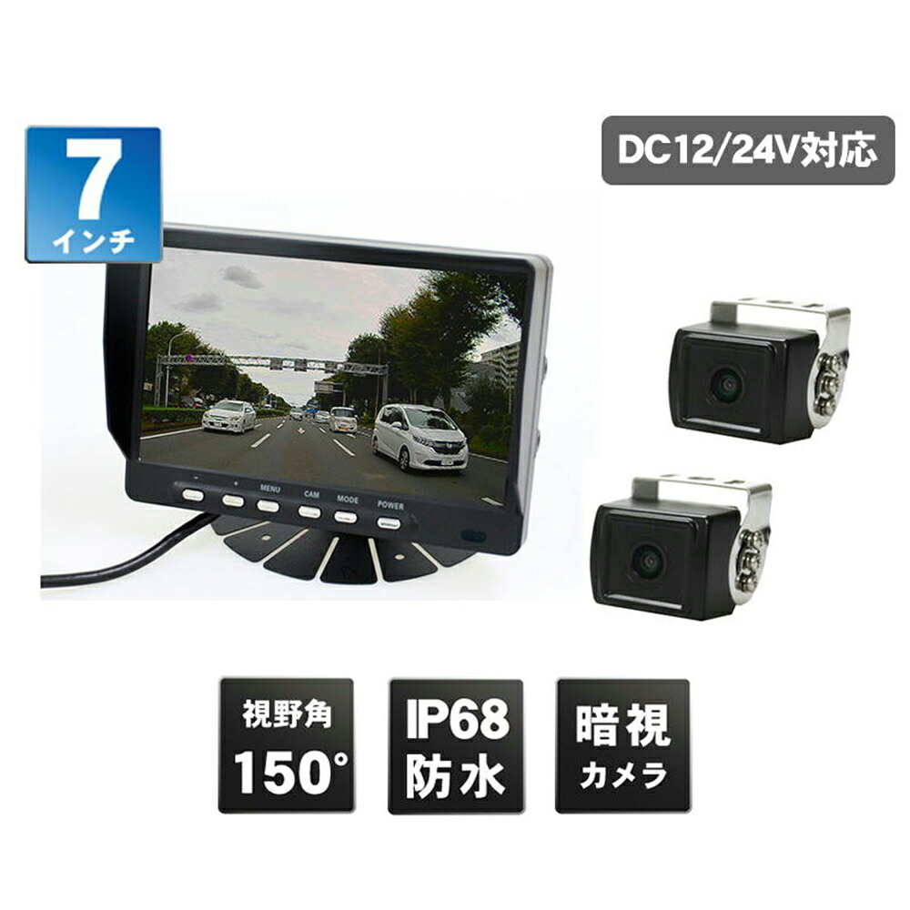 DreamMaker ドリームメーカー 小型バックカメラ2個 & 7インチ液晶モニターセット 12/24V MT-070RB-CAM2