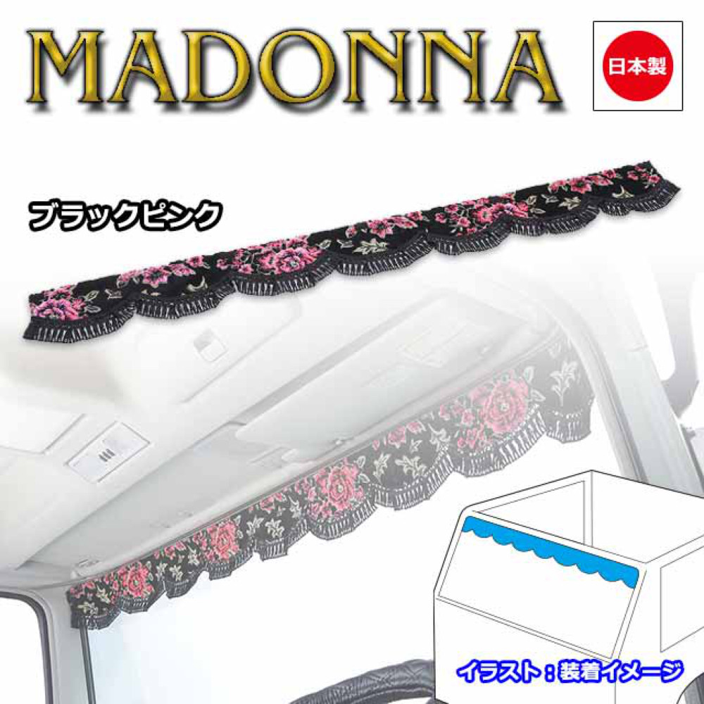 トラック カーテン 雅 フロントカーテン マドンナ L 2200mm ブラックピンク/ネイビーブルー/ワインパープル/ホワイト 4t 大型 ビニール無し｜トラックショップトップロード仙台