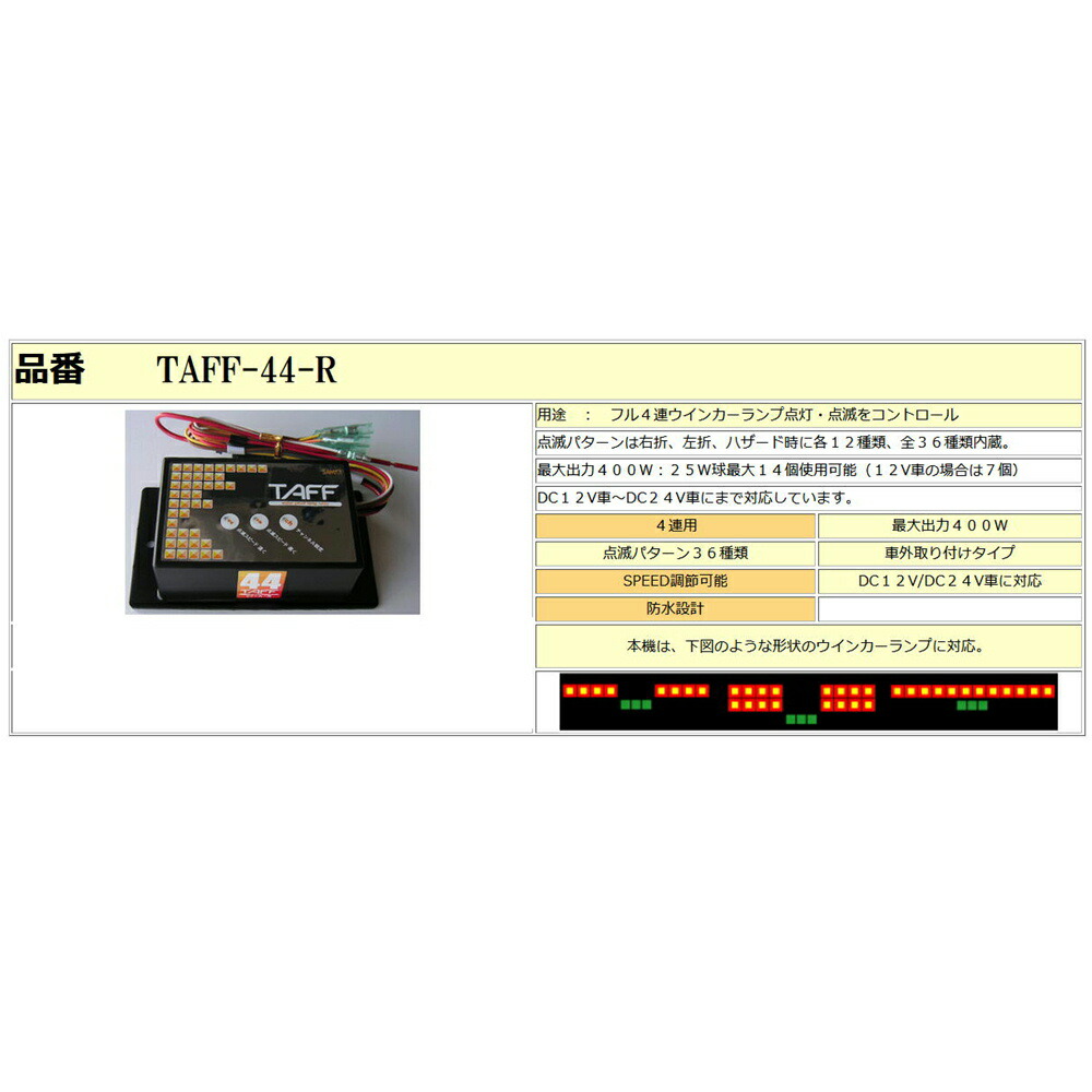 訳あり】 メーカー生産終了品 TAFF-44-R 4連ウィンカーリレー 12V 24V fucoa.cl