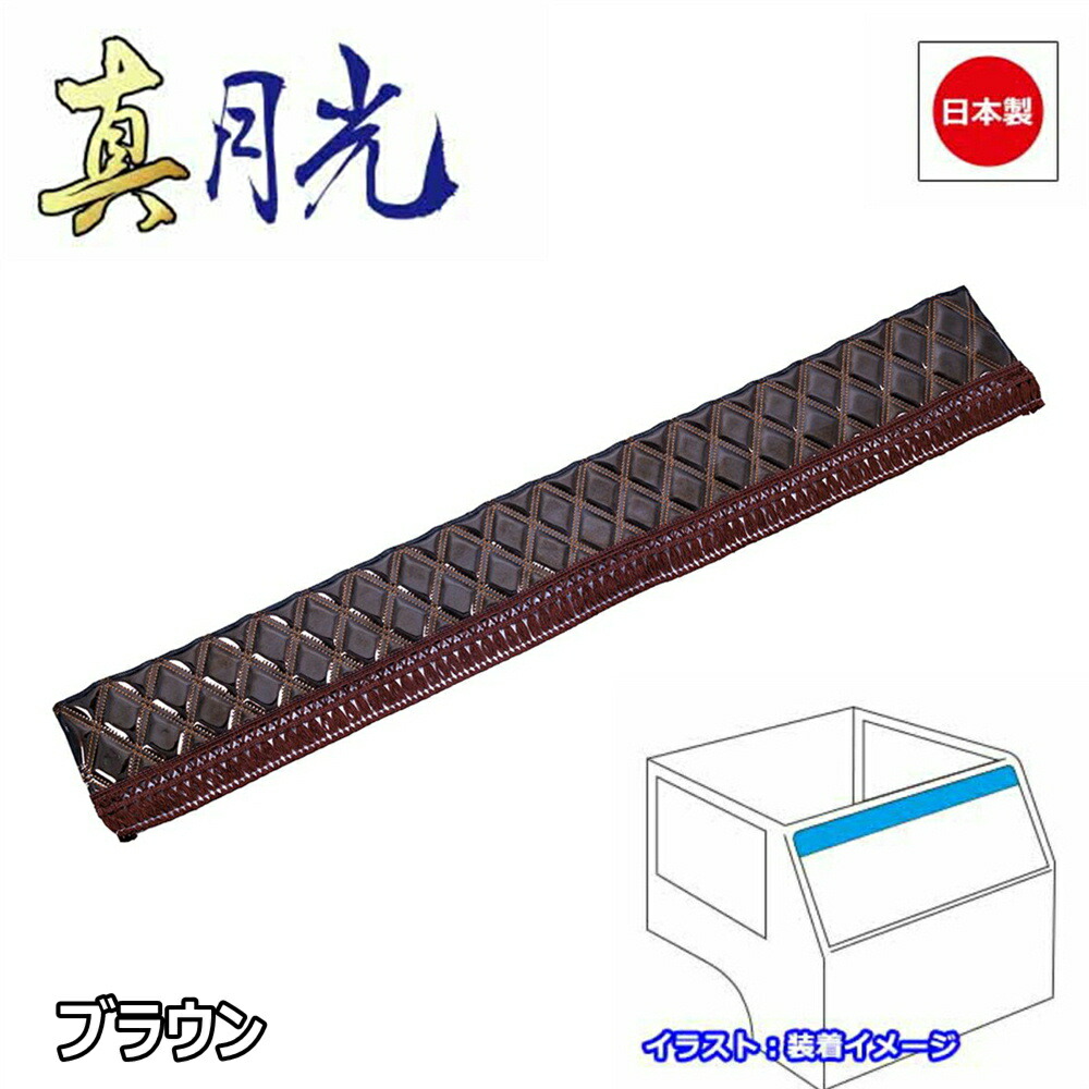 品質が完璧 トラック 日本製 カーテン トラック用カーテン フロントカーテン おしゃれ トラック用品 内装 車種汎用 3サイズ 設定あり月光ZERO  W シリーズ雅オリジナル Sサイズ 1500mm Mサイズ 1900mm Lサイズ 2200mm