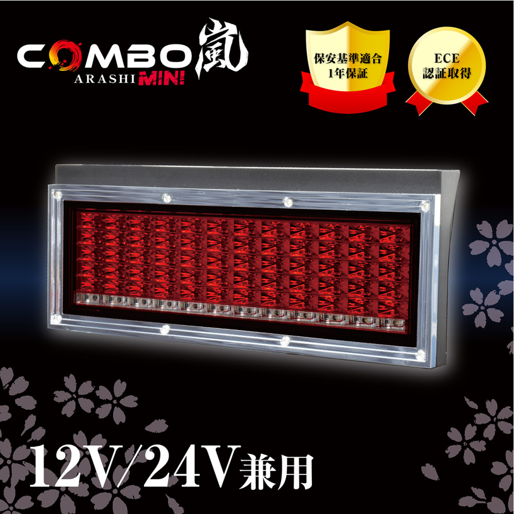 花魁 COMBO 嵐 OCAM-01 MINI 24V トラック用LEDテールランプ 1年保証