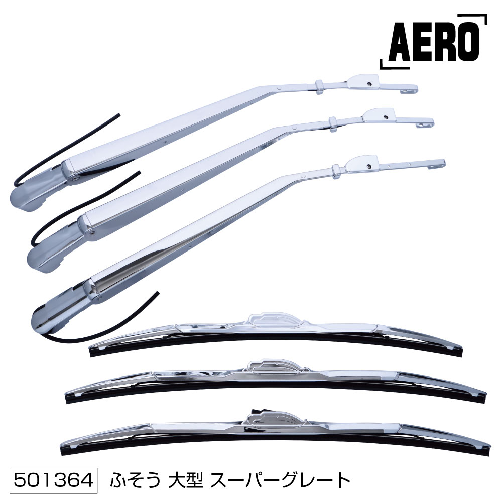 楽天市場】スーパーグレート クロームメッキワイパーアーム