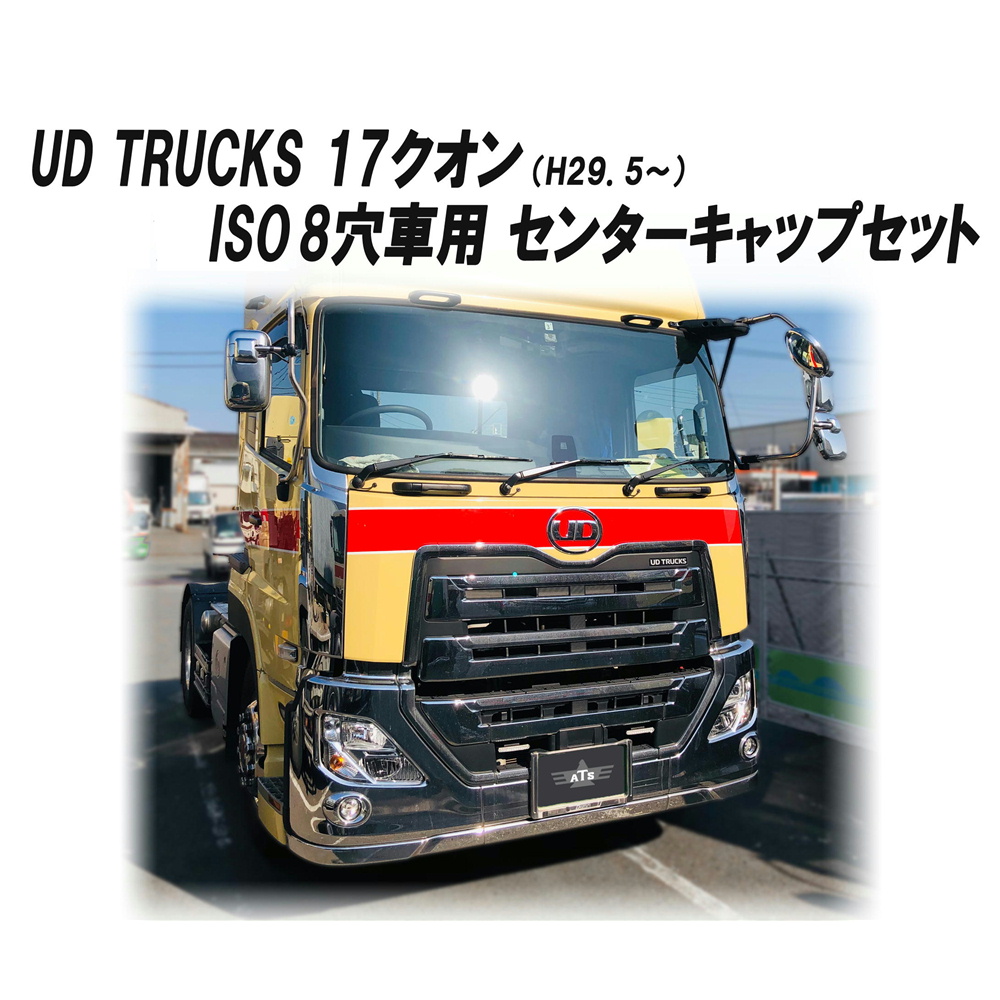 ATS エアロセンターキャップ パーフェクトクオン F×4 4軸低床車 ISO8穴