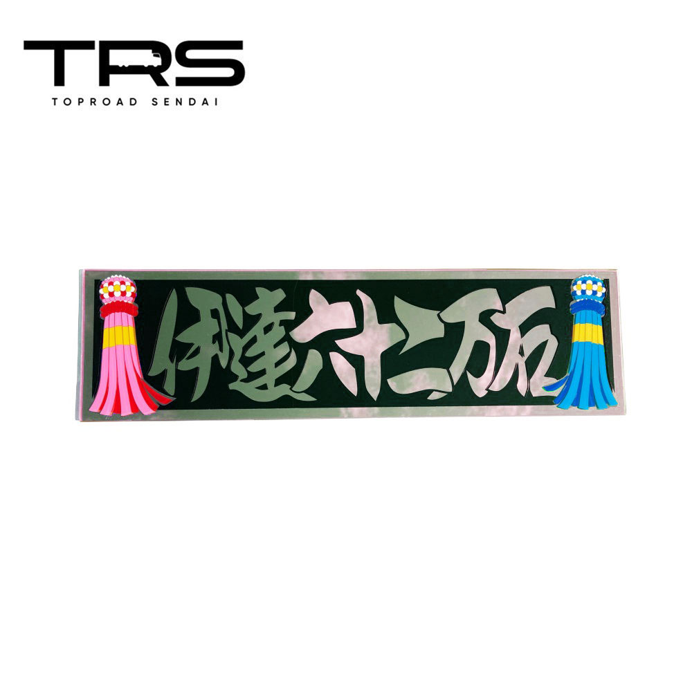 楽天市場】TRS アクリルプレート 御意見無用 ゴールドミラー/黒