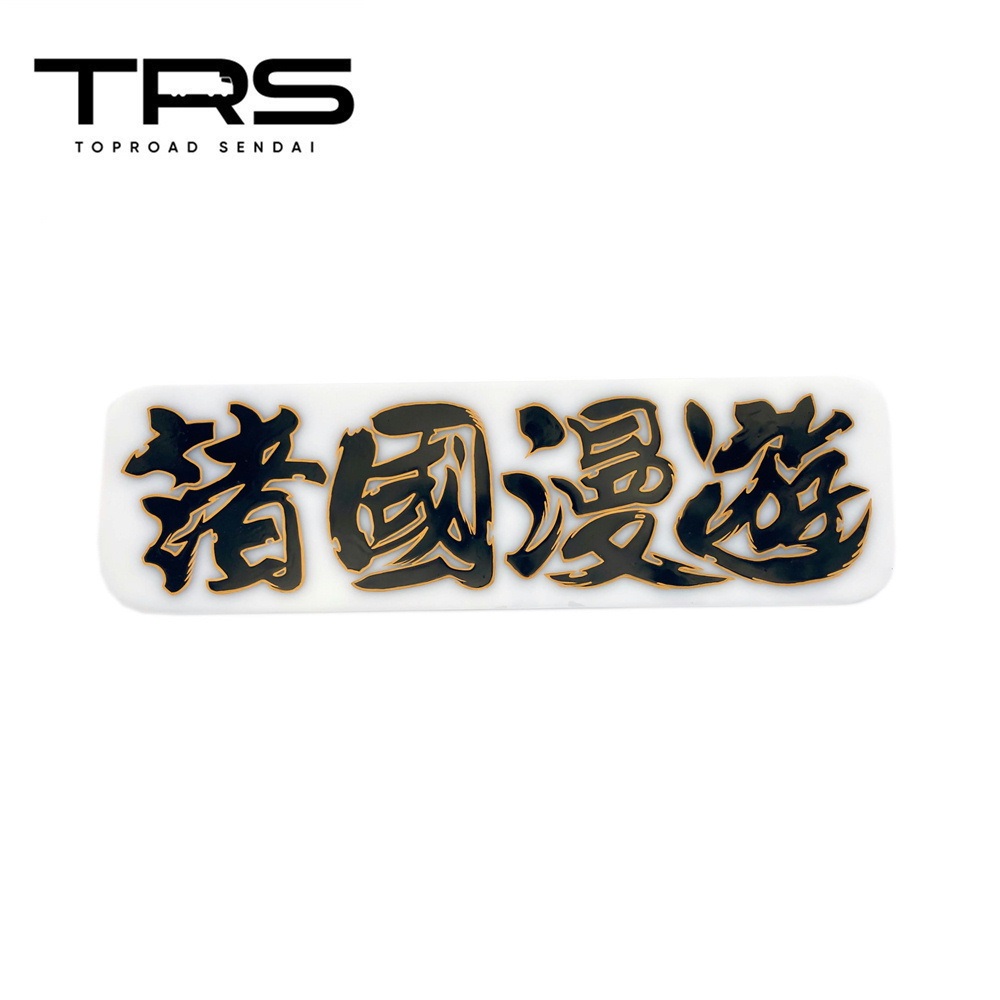 楽天市場】TRS ペイントアンドン 現場巡礼 アルナ中 乳白アクリル/筆