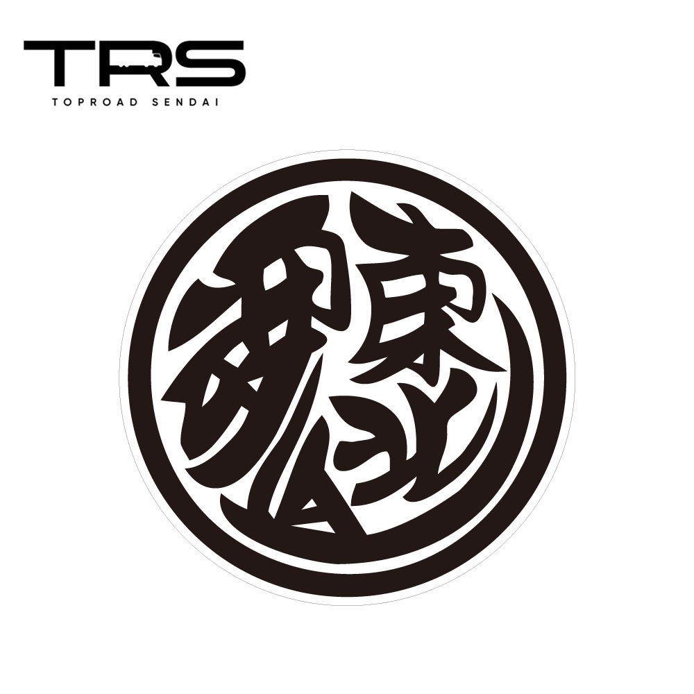 楽天市場】TRS ステッカー 百姓魂 100mmφ ラミネート加工 高耐久