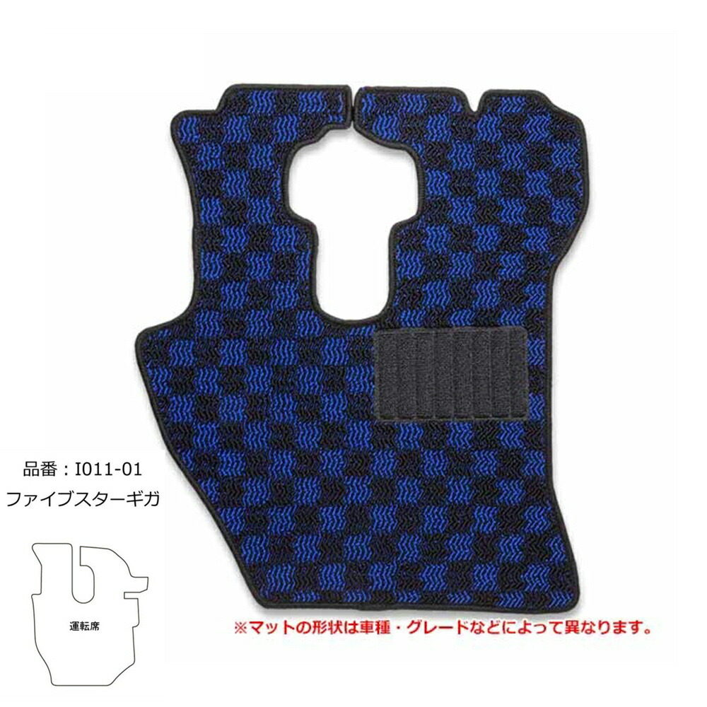 雅 車種専用フロアマット MTMチェック ブルー 運転席 いすゞ大型 ファイブスターギガ I011-01R