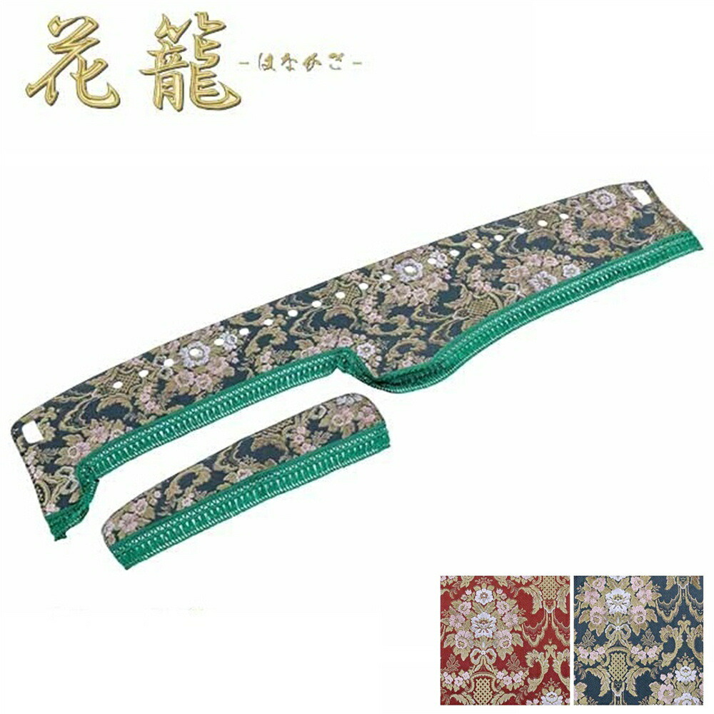 トラック用品 雅 金華山 花籠 はなかご ダッシュマット 軽トラ用 車種専用 内装 ダッシュボードマット
