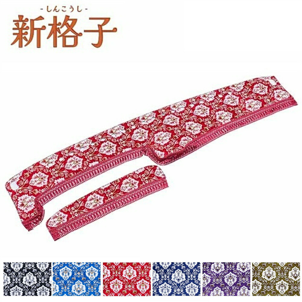 楽天市場】トラック用品 雅 金華山 新格子 ダッシュマット 軽トラ用