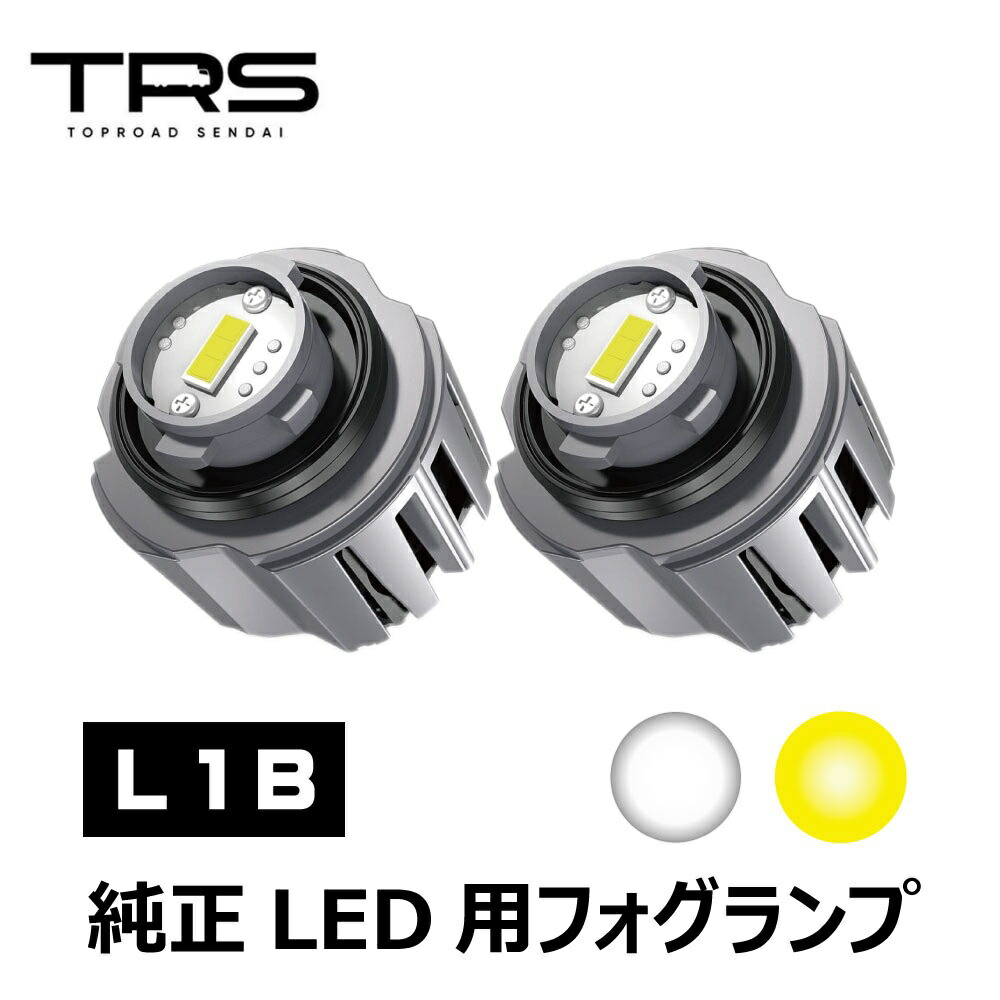 TRS LEDフォグランプ L1B ホワイト/イエロー DC12V 超高輝度26W3000lm 2個セット 純正LED交換 車検対応 5,251円