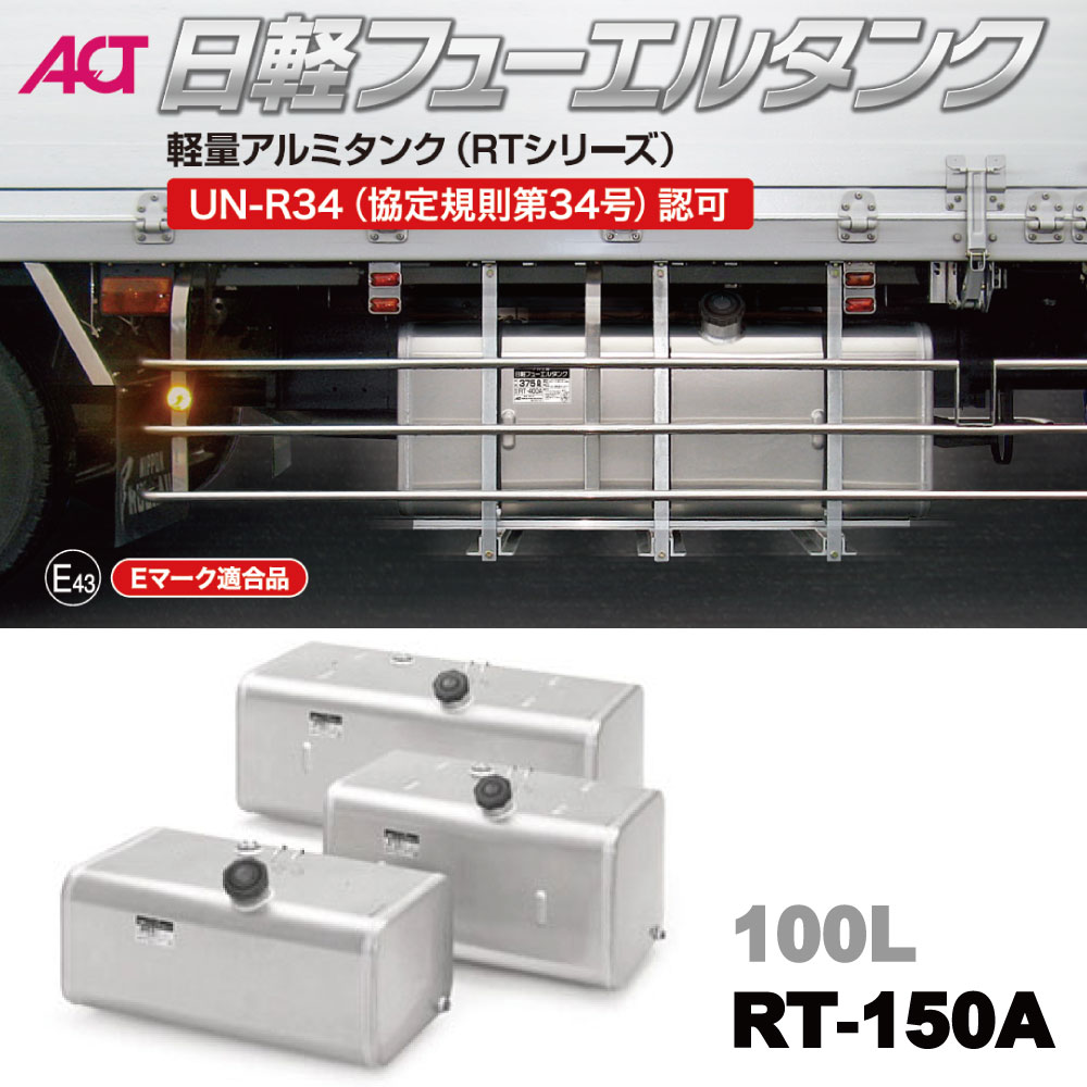 メーカー直送品 RT-150A 日軽フューエルタンク 軽量アルミタンク 130L アルミステー ステンバンド付 Eマーク UN-R34認可品