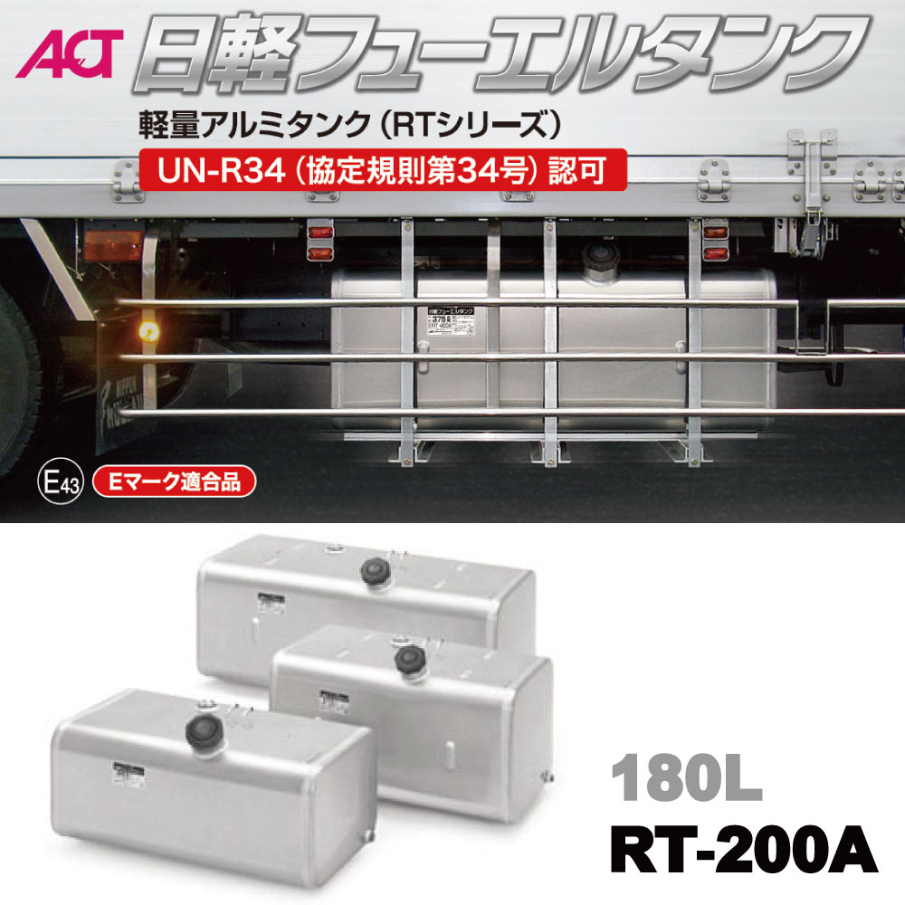 楽天市場】メーカー直送品 RT-200A 日軽フューエルタンク 軽量アルミ