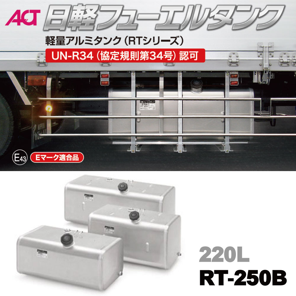 メーカー直送品 RT-250B 日軽フューエルタンク 軽量アルミタンク 220L アルミステー ステンバンド付 Eマーク UN-R34認可品