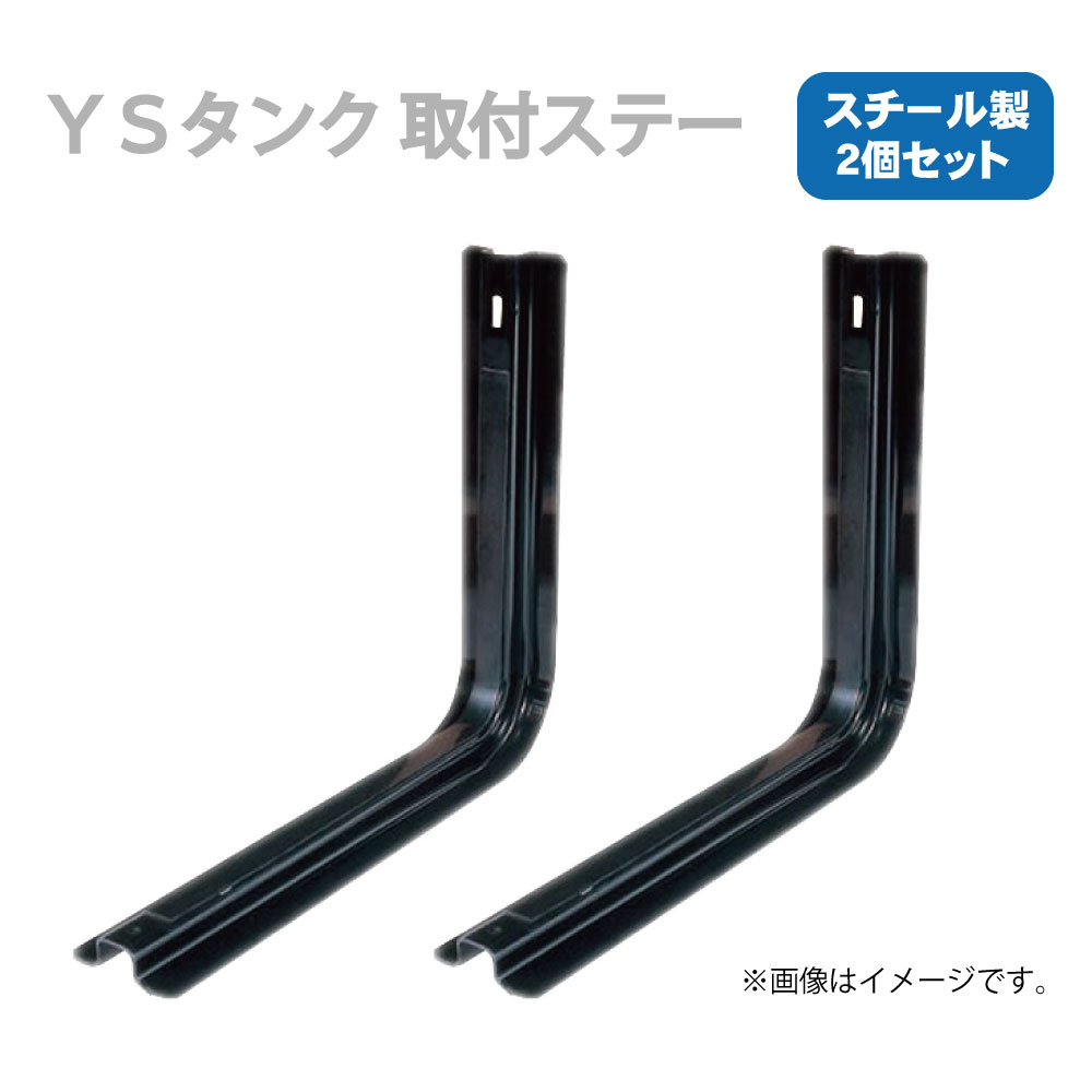 メーカー直送品 YS 輸送機 燃料タンク用スチールステー 2個セット S-53W (適合：T-538E)