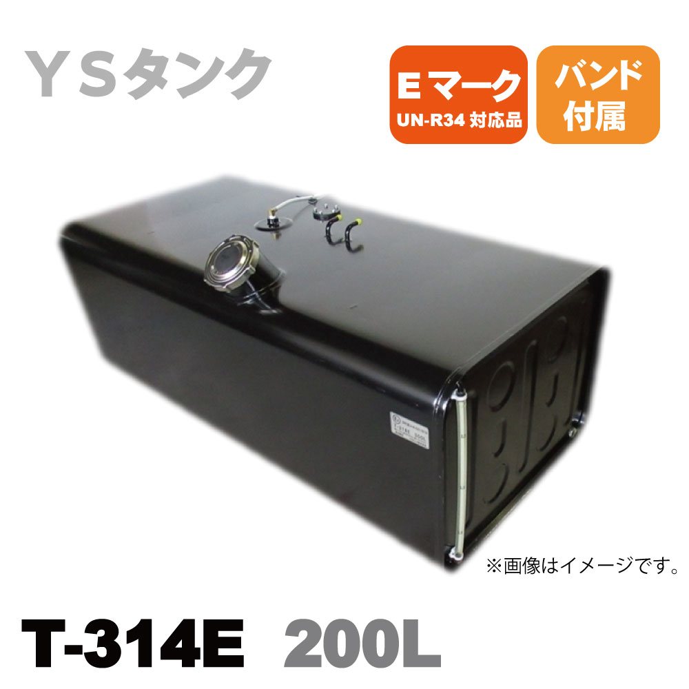 T-314E YS 輸送機 スチール燃料タンク サブタンク 31型 200L バンド付 Eマーク UN-R34認可品｜トラックショップトップロード仙台