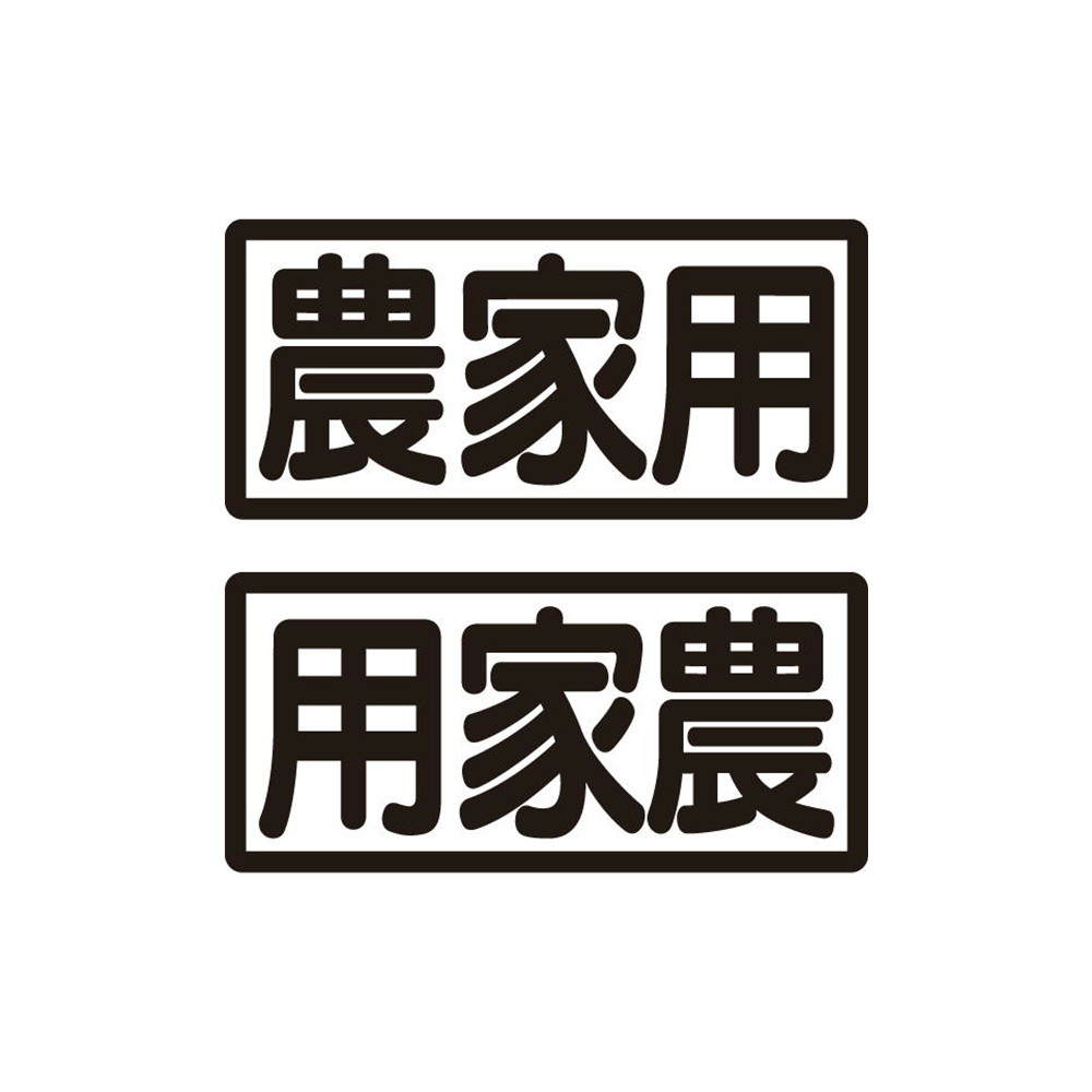 楽天市場 トップロード仙台 カッティング ステッカー 農家用 L R デカール カッティングシール トラックショップトップロード仙台