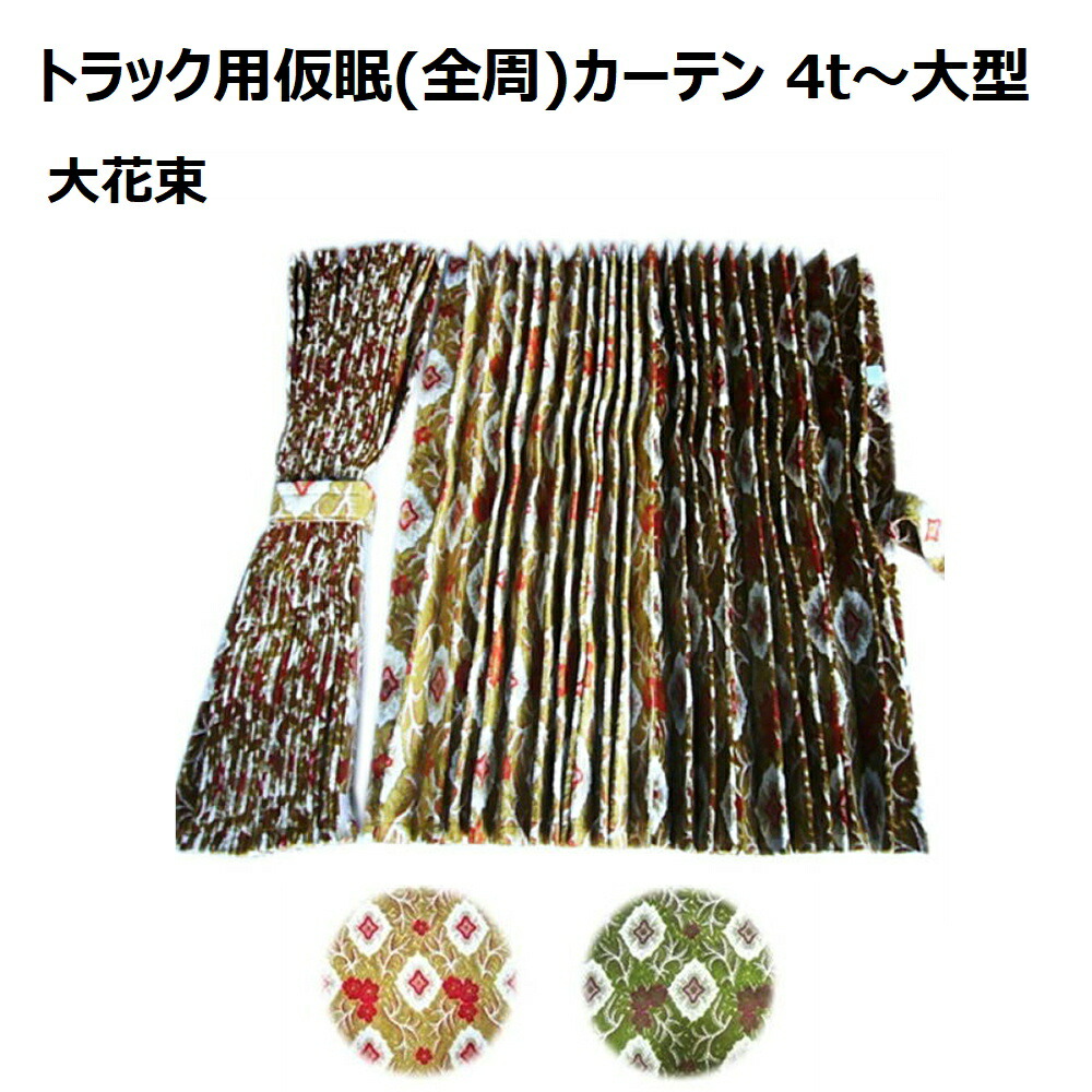 金華山(大花束)遮光生地なし 金華山 大花束 仮眠カーテン 裏地付き/裏地無し/両面仕様