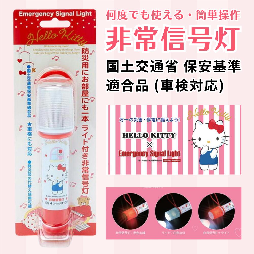 楽天市場】小林総研 ライト付き非常信号灯 ハローキティモデル KT-01