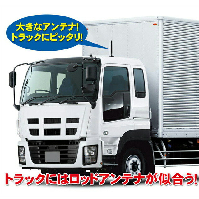 楽天市場 ドリームメーカー 高感度ブースター内蔵 長尺ロッドアンテナ 1個 An Mcxjr トラックショップトップロード仙台