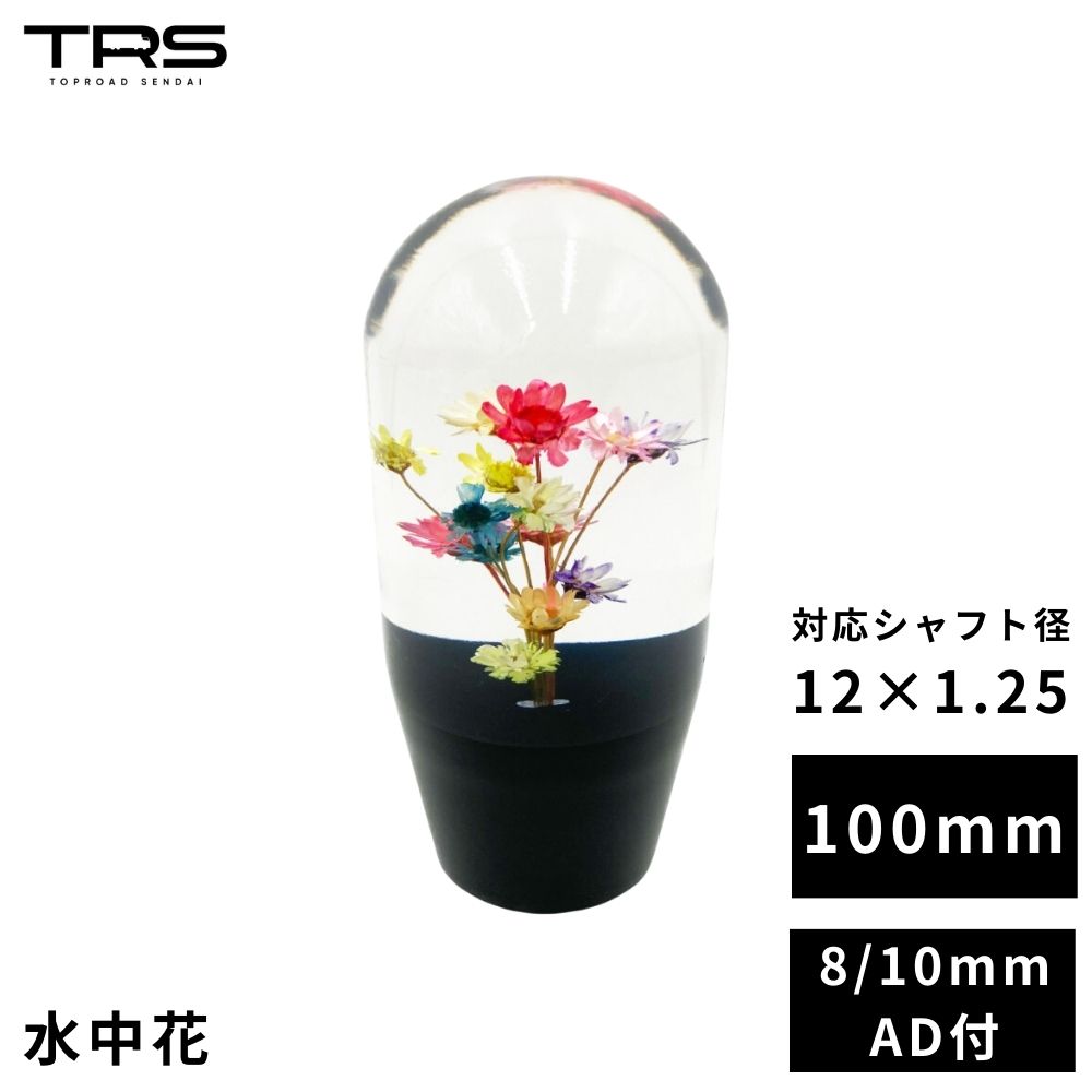 楽天市場】TRS 薔薇 バラ 水中花 シフトノブ 150mm アンバー