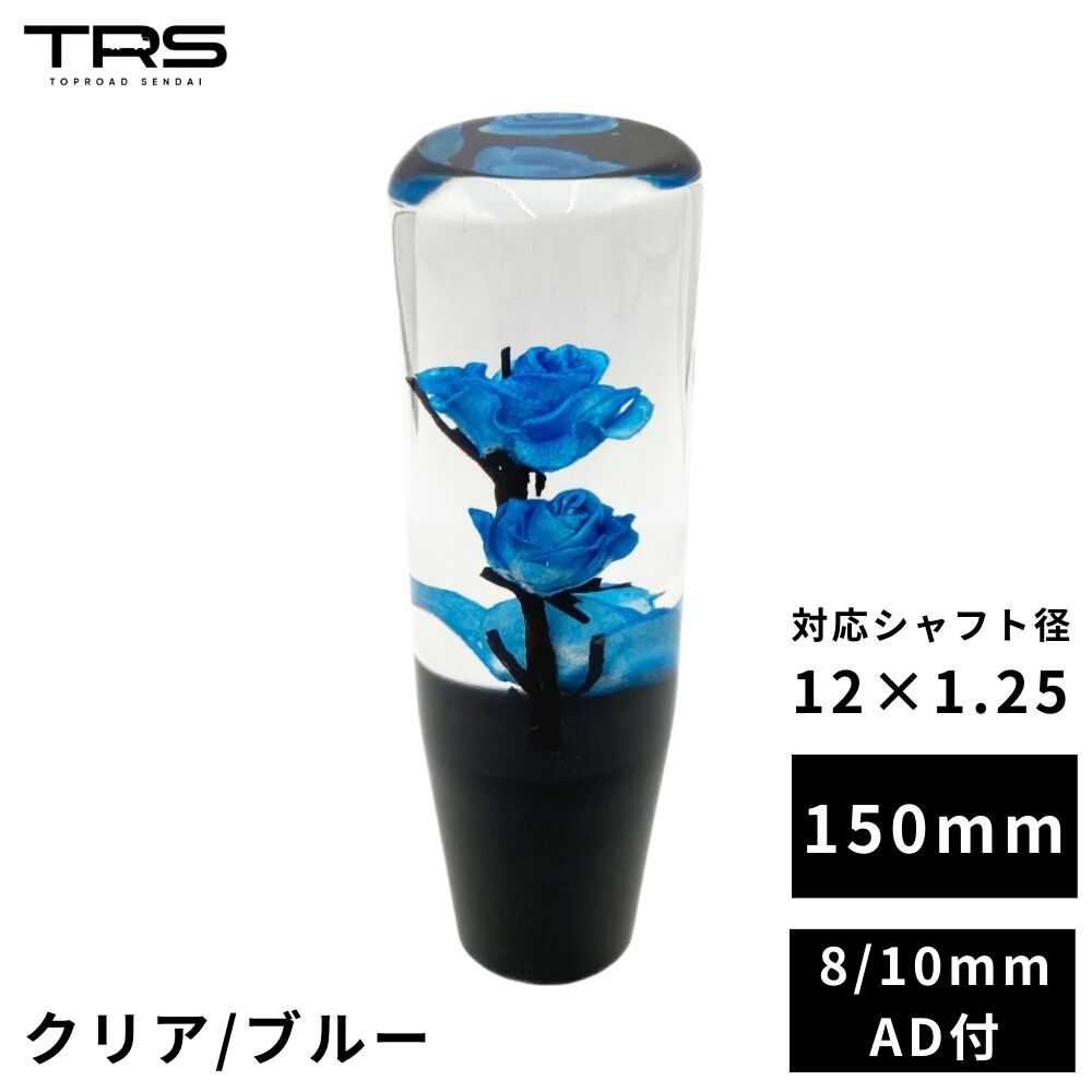 楽天市場】TRS 薔薇 バラ 水中花 シフトノブ 200mm クリア/ブルー 12×1.25 8mm/10mmAD付 330081 :  トラックショップトップロード仙台