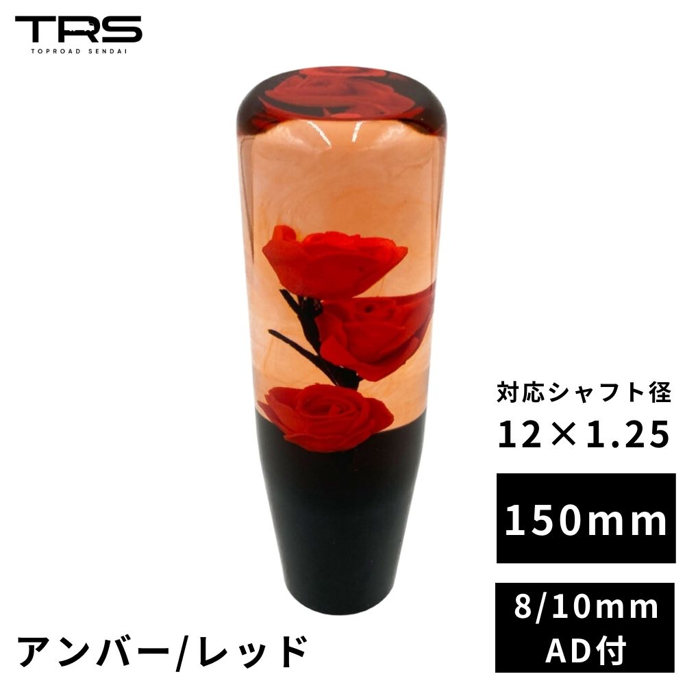 【楽天市場】TRS 薔薇 バラ 水中花 シフトノブ 150mm クリア 