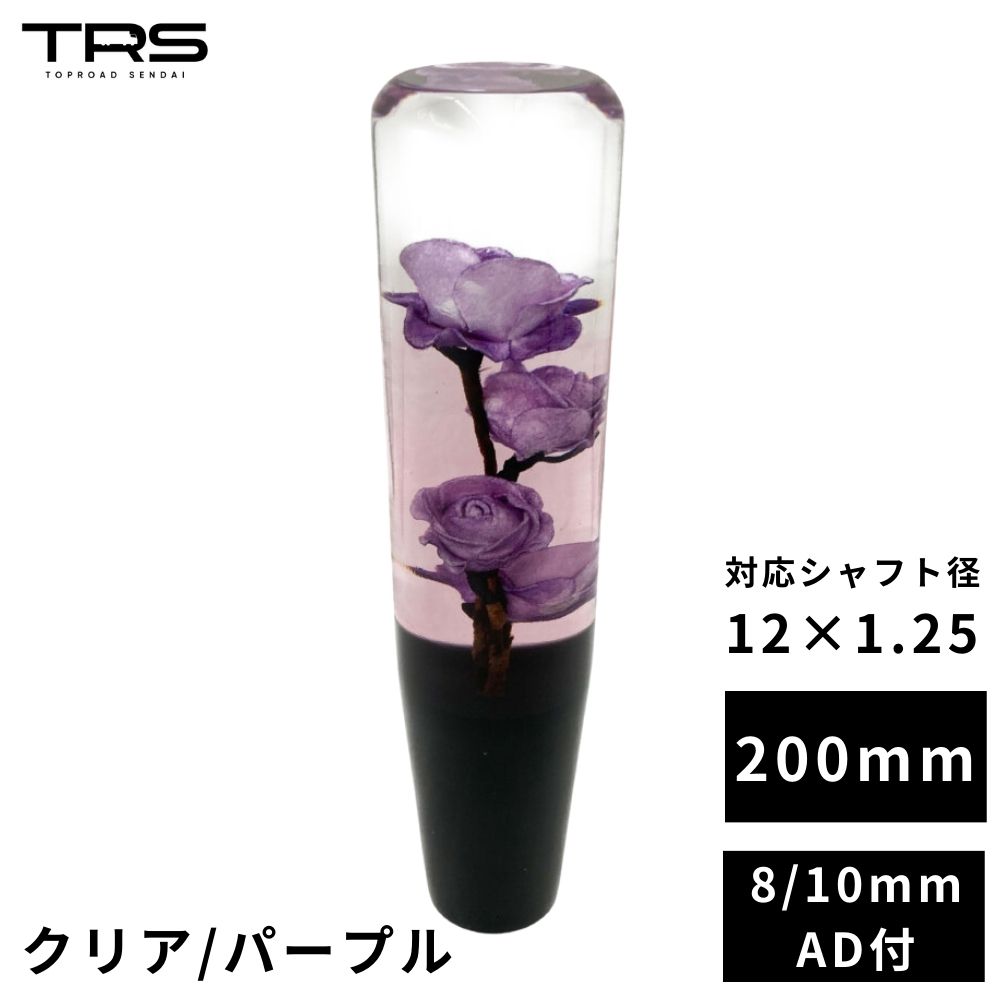楽天市場】TRS 薔薇 バラ 水中花 シフトノブ 150mm クリア/パープル 12 