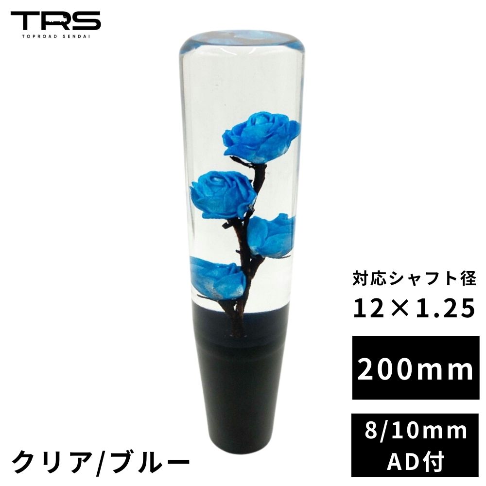 【楽天市場】TRS 薔薇 バラ 水中花 シフトノブ 150mm クリア/ブルー 12×1.25 8mm/10mmAD付 330071 :  トラックショップトップロード仙台