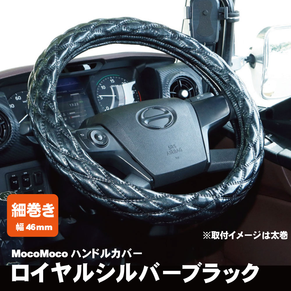 ジェットイノウエ モコモコ ダブルステッチハンドルカバー 細巻き 富士 ロイヤルシルバーブラック トラック用品 カー用品