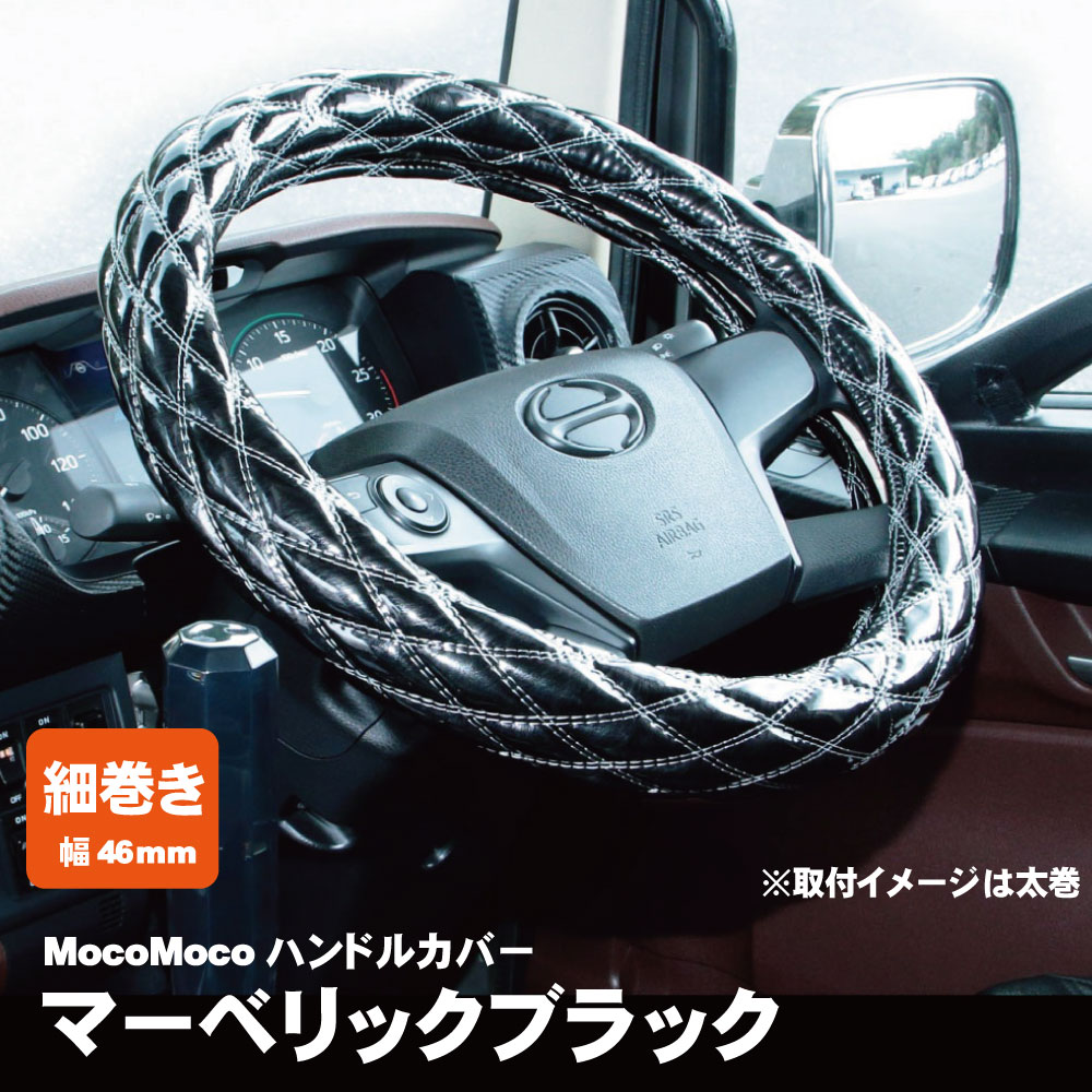 ジェットイノウエ モコモコ ダブルステッチハンドルカバー 細巻き 富士 マーベリックブラック トラック用品 カー用品