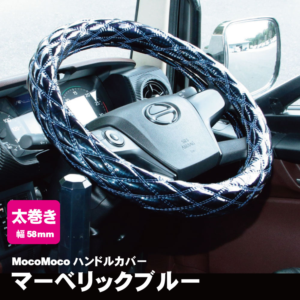 ジェットイノウエ モコモコ ダブルステッチハンドルカバー 太巻き Aタイプ マーベリックブルー トラック用品 カー用品