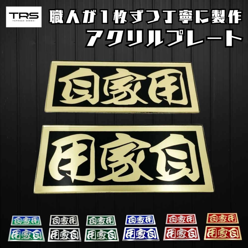 楽天市場】TRS アクリルプレート 一般 L/R ミラー仕様 ブラック