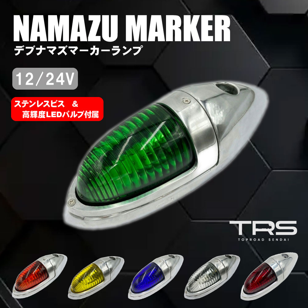 楽天市場】ナマズマーカー 2個set 緑 12V 24V ナマズランプ 送料