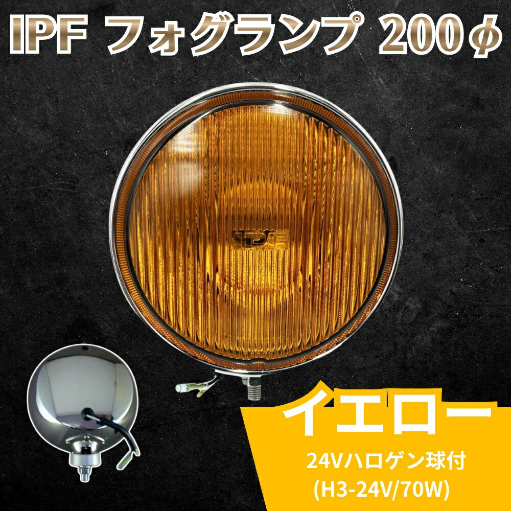 IPF フォグランプ 200φ イエロー 24Vハロゲン球付 H3-24V/70W 6721911