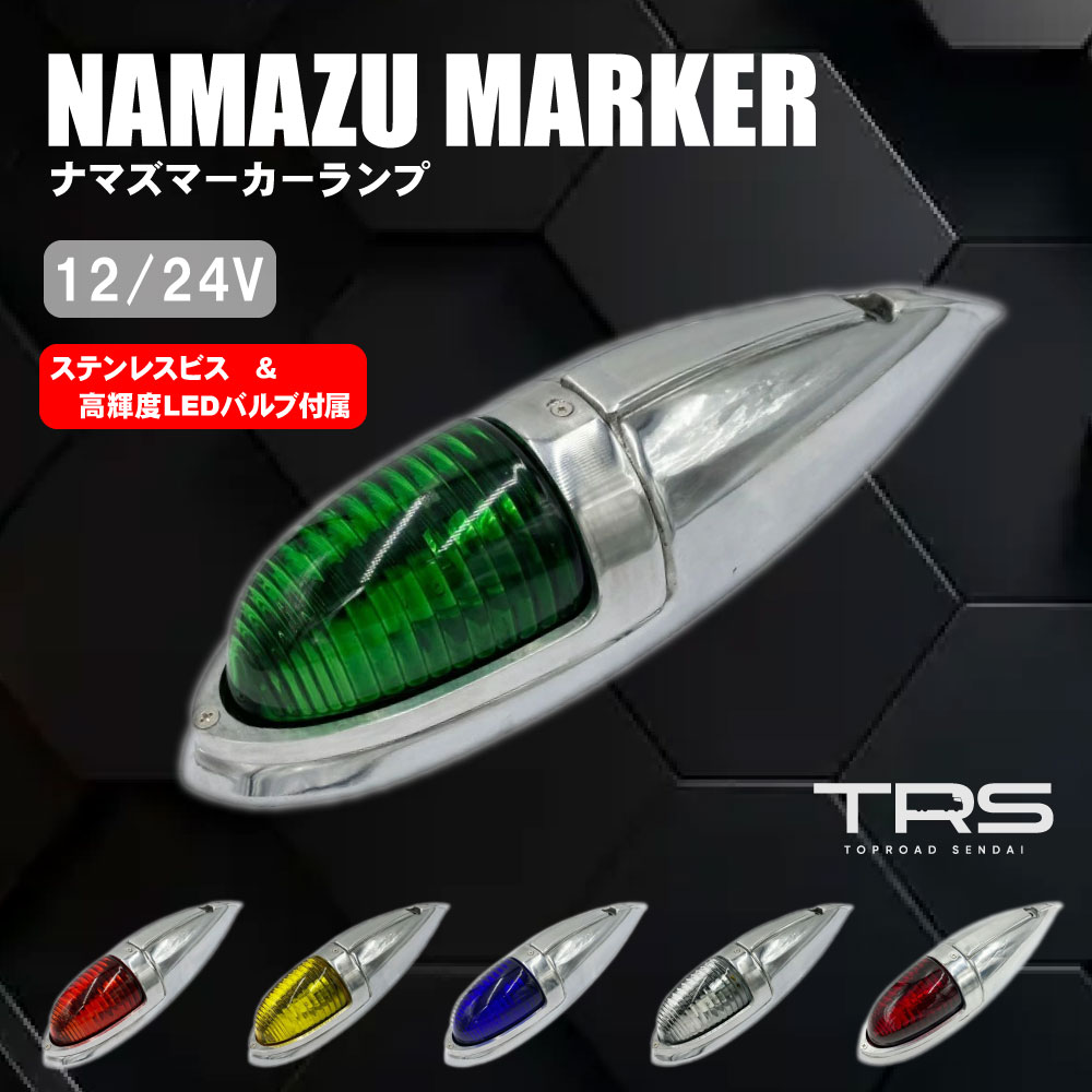 楽天市場】TRS ナマズランプ取付ステー No1 17/NEW/スーパーグレート用 L/R ステンレス 360001 :  トラックショップトップロード仙台