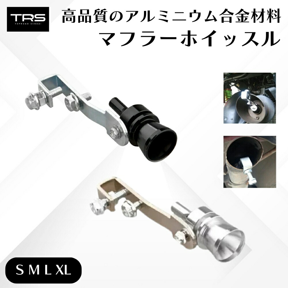 TRS マフラーホイッスル 笛 S M L XL 内径 32-43mm シルバー/ブラック 乗用車 ミニバン 軽トラ トラック画像