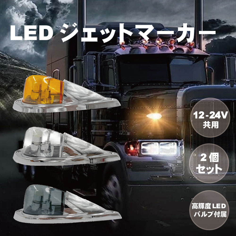 楽天市場】TRS ロケットマーカー 砲弾型 LED 24V アンバー/クリア