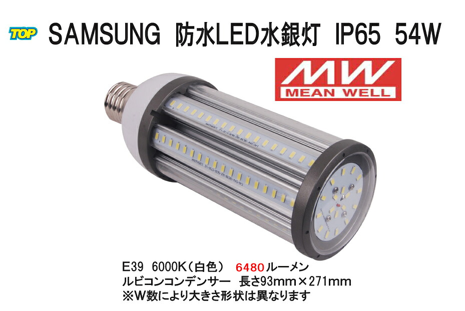 分野最高峰 MW１番ウッド積み上げる Samsung IP65雨合羽LEDマーキュリー灯唐きび型 54W E26 E39  5800LM 品番TK-SCL-54W バス発着場・バス発着場・室内競技場・給油所・車宿り・貼り出し・パーキング場