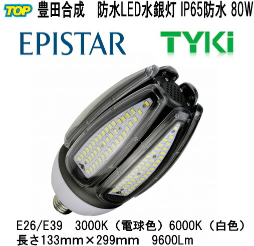 EPISTAR IP65雨合羽LEDマーキュリー灯唐きび型 80W E39 9600LM 品番TK-ACL-80W  バス発着場・バス発着場・屋内競技場・給油所・車宿り・貼り出し・パーキング場